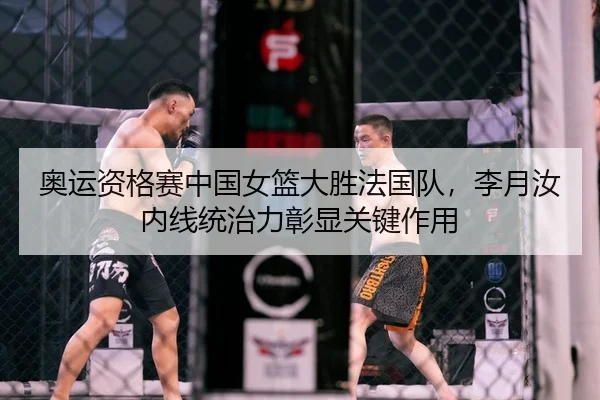 奥运资格赛中国女篮大胜法国队，李月汝内线统治力彰显关键作用