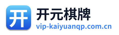 开元棋牌